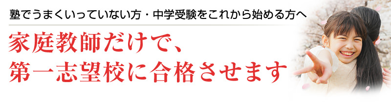 家庭教師だけで、第一志望校に合格させます