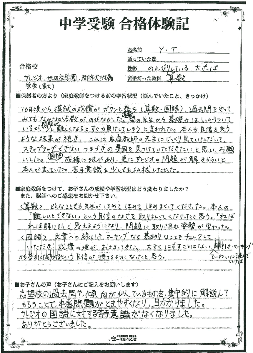 サレジオ・世田谷学園・都市大附属・栄東（東大選抜）