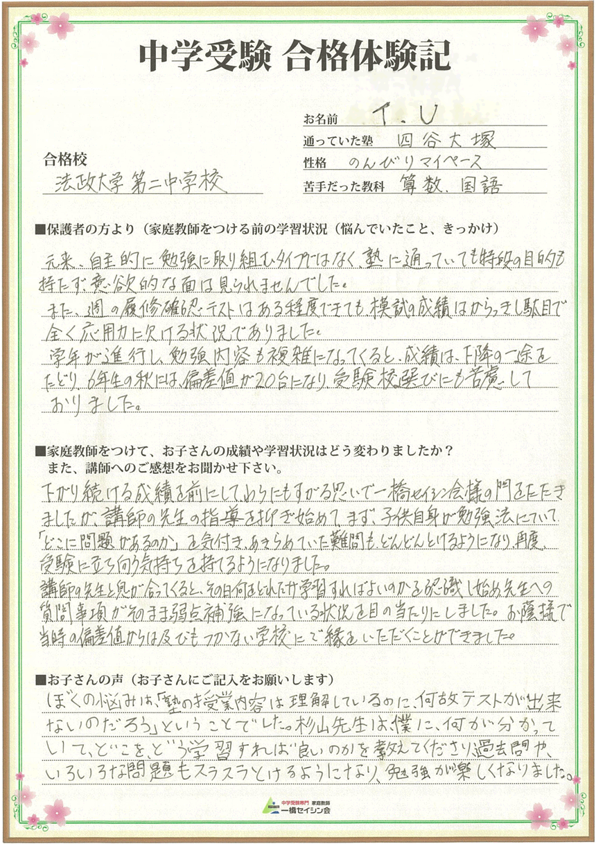 法政二中入試の合格体験記 法政二中対策に強い一橋セイシン会