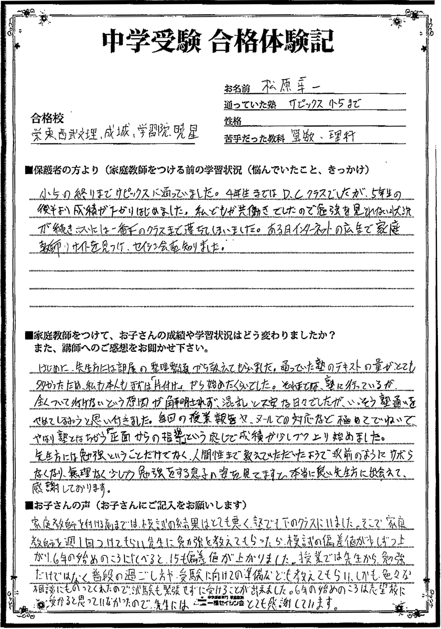 暁星・学習院・成城・栄東・西武文理合格!
