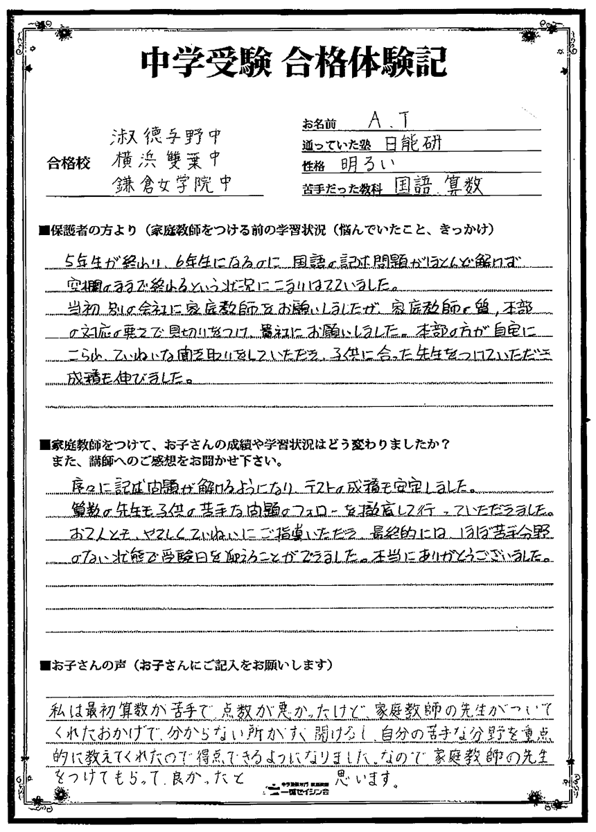 横浜雙葉中入試の合格体験記 横浜雙葉中対策に強い一橋セイシン会