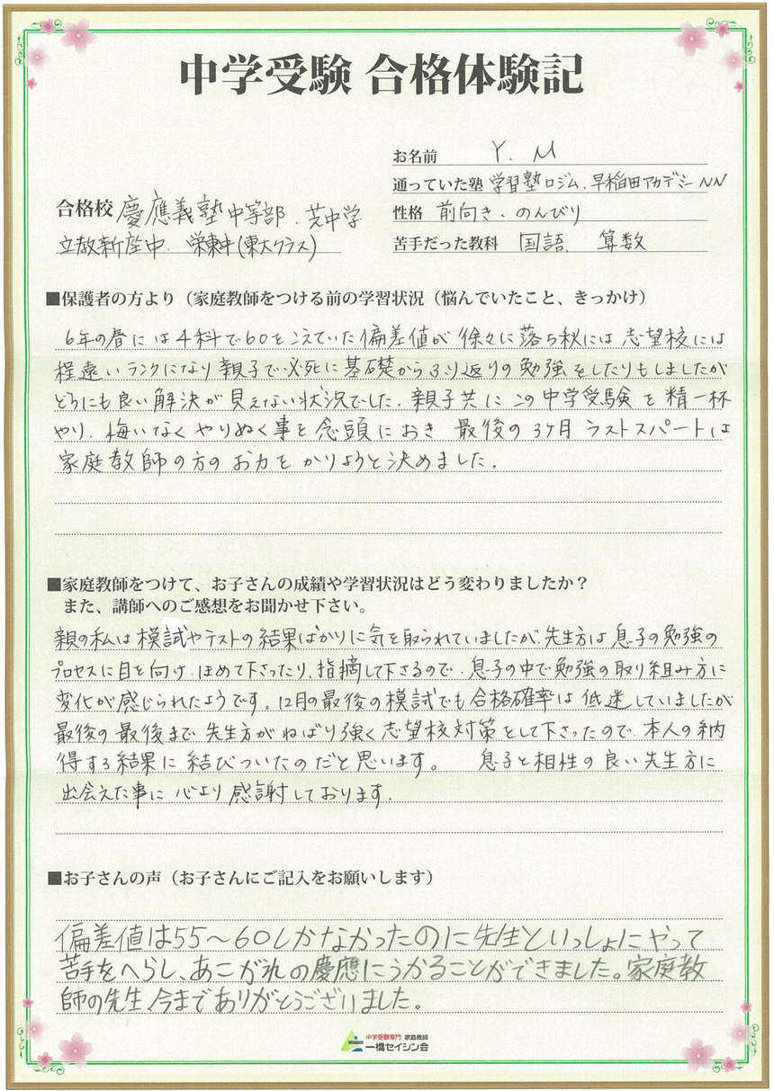 偏差値55から中等部合格！