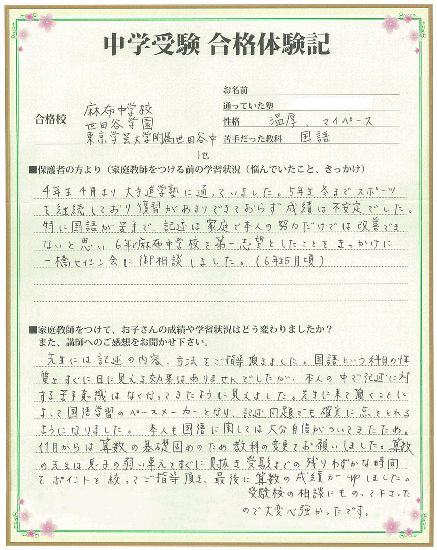 中学受験専門・家庭教師の一橋セイシン会｜「受験校は全勝だった！」