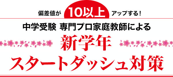 偏差値が10以上アップする！中学受験 専門プロ家庭教師による新学年スタートダッシュ対策