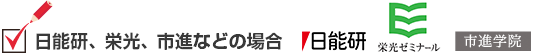 日能研、栄光、市進などの場合