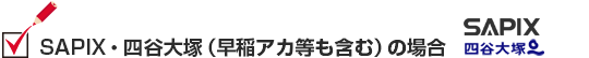 SAPIX・四谷大塚（早稲アカ等も含む）の場合