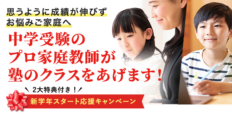 中学受験専門 新学年応援キャンペーン