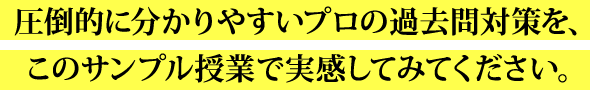 圧倒的に分かりやすいプロの過去問対策を、このサンプル授業で実感してみてください。