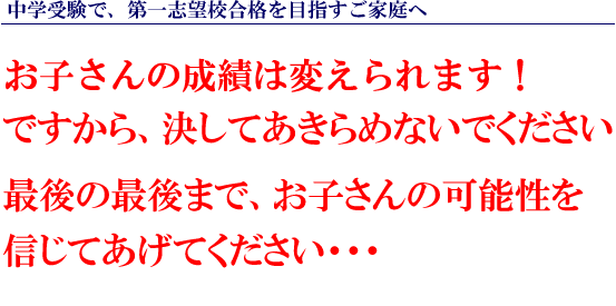 お子さんの成績は、必ず変えられます