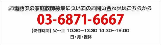 お電話でのお問い合わせ：03-6871-6667【受付時間】12：30～14：30　15：30～19：00　日・祝・第3・4木曜　休業休）