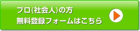 プロ（社会人）の方無料登録フォームはこちら