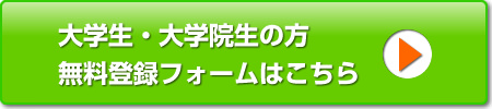 大学生・大学院生の方無料登録フォームはこちら