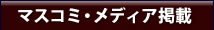 マスコミ・メディア掲載
