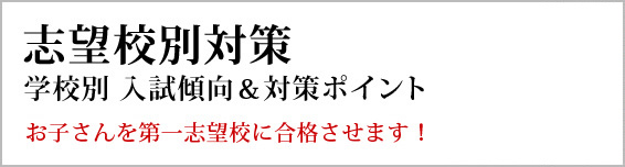 中学受験・志望校対策