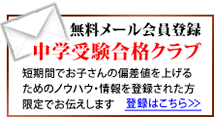 中学受験合格クラブ