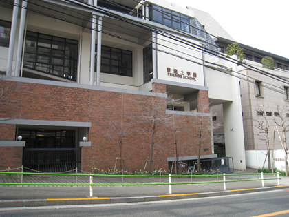 三輪田学園