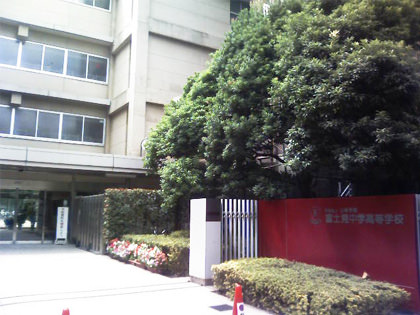 富士見中