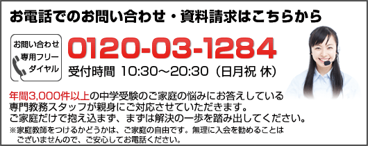 お電話でのお問い合わせ、資料請求はこちらから。フリーダイヤル0120-03-1284　受付時間：10:30～20:30火～土（日、月、祝　休）