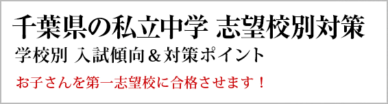 千葉の私立中学校 対策一覧。長年の当会のノウハウを活かし作成した最新の学校別の出題傾向と対策です。お子さんの勉強にお役立てください。