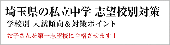 埼玉の私立中学校 対策一覧。長年の当会のノウハウを活かし作成した最新の学校別の出題傾向と対策です。お子さんの勉強にお役立てください。