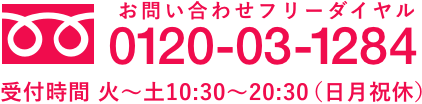 フリーダイヤル0120-03-1284、受付時間：火～土、10:30～20:30