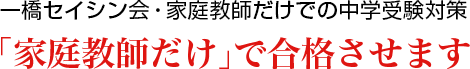 家庭教師だけで合格させます
