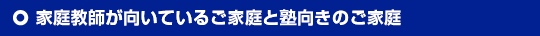 家庭教師が向いているご家庭と塾向きのご家庭