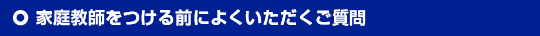 家庭教師をつける前によくいただくご質問