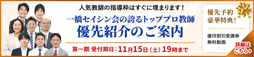 中学受験専門・家庭教師の一橋セイシン会｜トッププロ教師 優先紹介のご案内