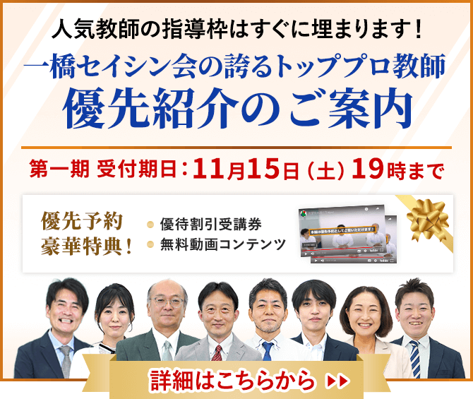中学受験専門・家庭教師の一橋セイシン会｜トッププロ教師 優先紹介のご案内