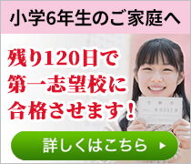 残り120日で第一志望校に合格させます！