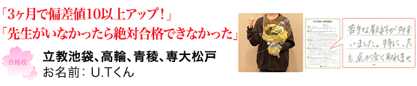 合格体験記U.Tくん