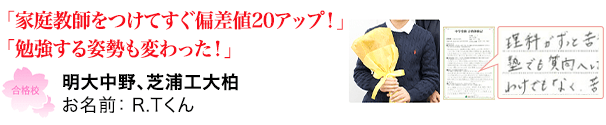 合格体験記R.Tくん