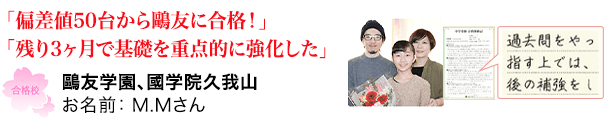 合格体験記M.Mさん