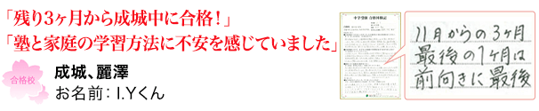合格体験記I.Yくん