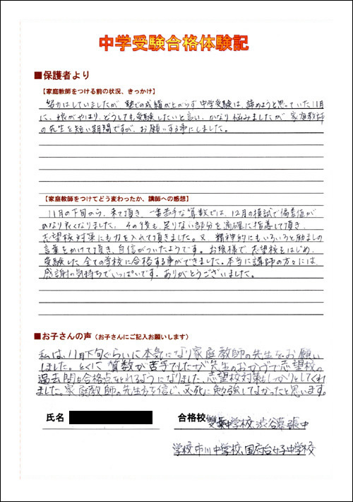 中学受験専門・家庭教師の一橋セイシン会｜「雙葉を諦めようと思っていました！」