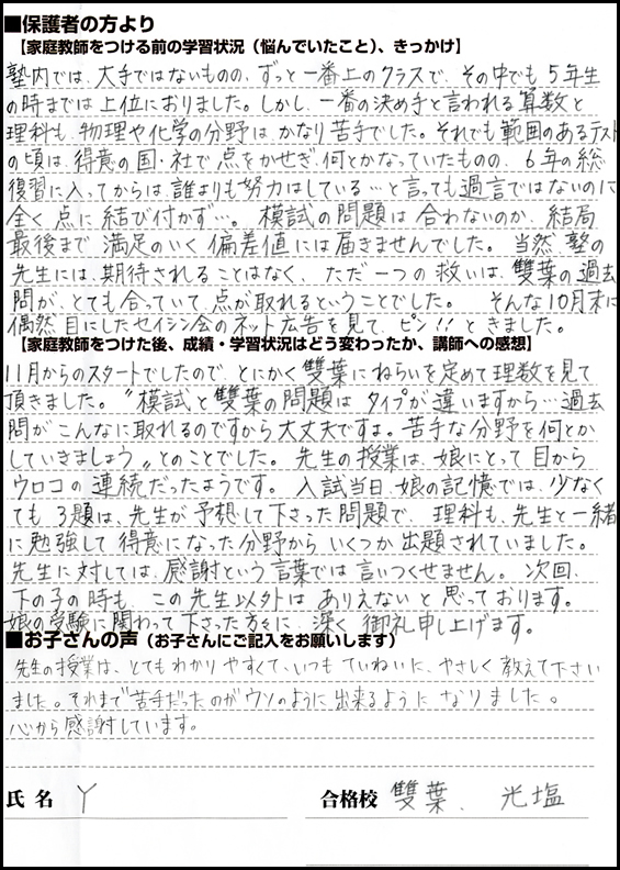 中学受験専門・家庭教師の一橋セイシン会｜「雙葉の入試で先生の予想が的中！」