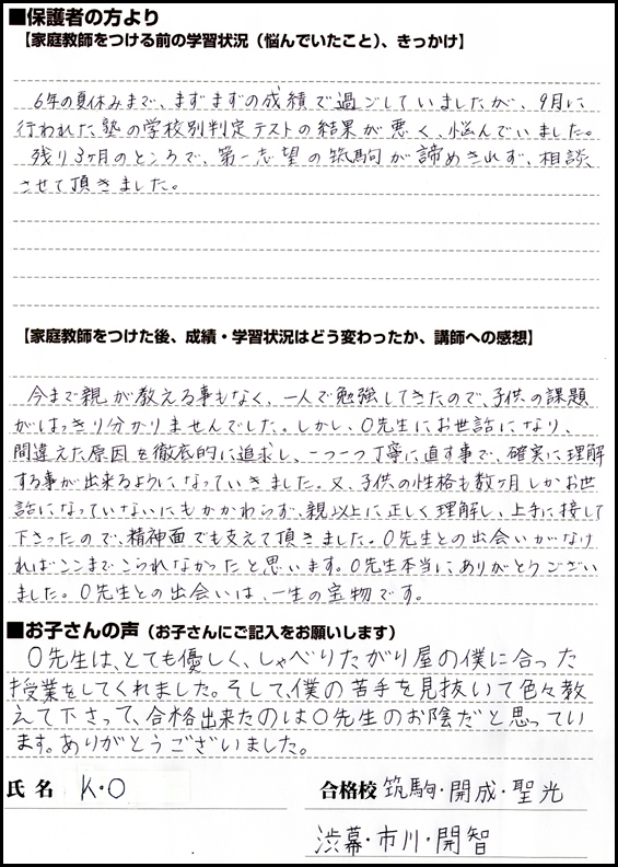 中学受験専門・家庭教師の一橋セイシン会｜「偏差値43から筑駒と開成に合格！」