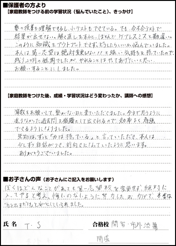 中学受験専門・家庭教師の一橋セイシン会｜「息子の力を引き出してくれた！」