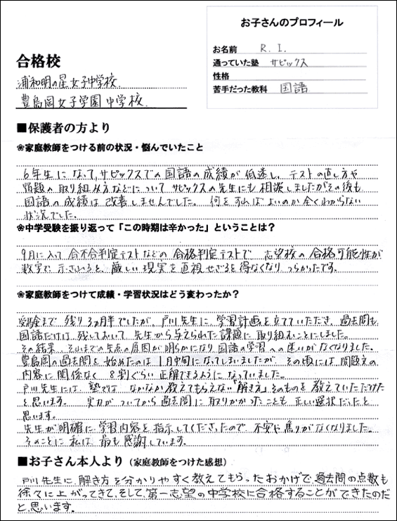 豊島岡女子中入試の合格体験記 豊島岡女子中対策に強い一橋セイシン会