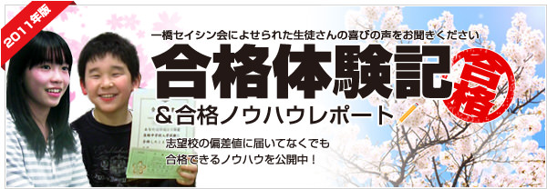 2011年合格体験記＆合格ノウハウレポート