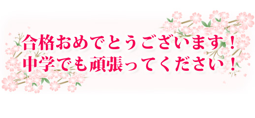 合格おめでとう！中学でも頑張って下さい！