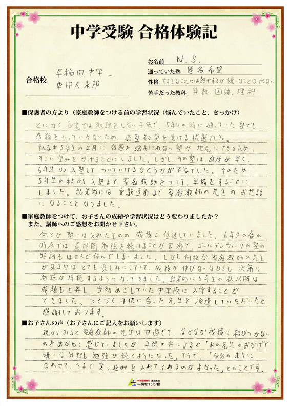 12年 合格体験記 中学受験専門プロ家庭教師の一橋セイシン会