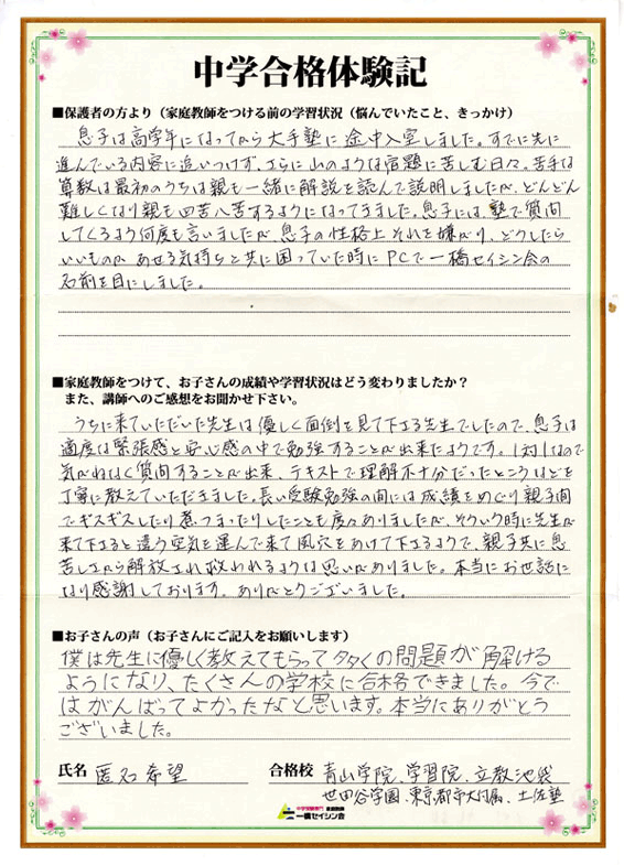 偏差値44から青山、立教池袋、学習院に合格