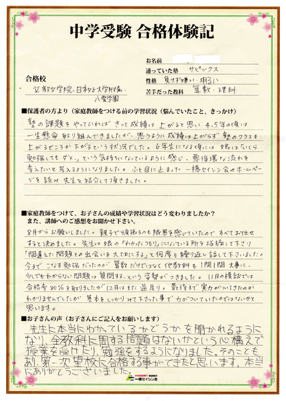 日本女子大学付属中入試の合格体験記 日本女子大学付属中対策に強い一橋セイシン会