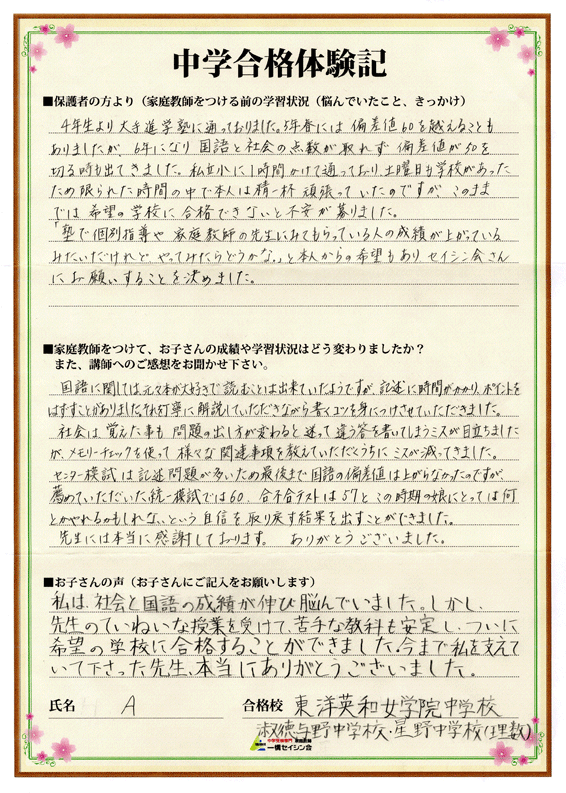 東洋英和女学院中入試の合格体験記 東洋英和女学院中対策に強い一橋セイシン会