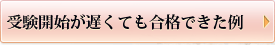 受験開始が遅くても合格できた例