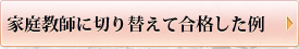 家庭教師に切り替えて合格した例