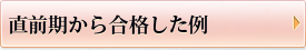 直前期から合格した例