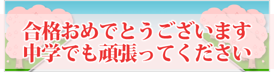 合格おめでとうございます！